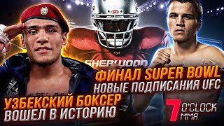 Узбекский Боксер вошёл в историю, Super Bowl 2020, Новые подписания UFC / 7 O’clock MMA