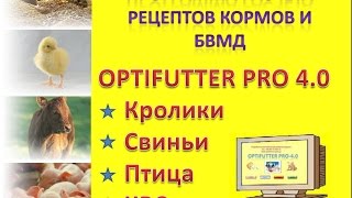 Программа расчета рецептов кормов для свиней Optifutter PRO Pig!