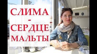 Слима - сердце Мальты!