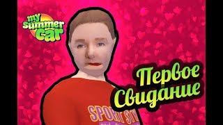 My Summer Car ? Первое свидание!