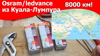 Светодиодная лампа Osram (ledvance) из Куала-Лумпура 10 Вт