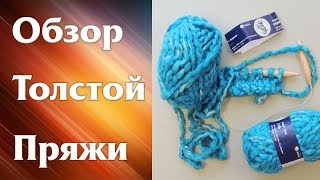 Обзор Толстой Пряжи Астра - "Ирида" от магазина Bobbin