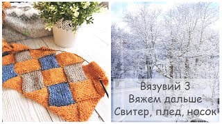 Вязувий 3 | Вяжем дальше...| Свитер, плед, носок