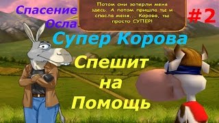 Супер Корова - #2 Этап. Спасаем Осла:) Смешной игровой мультик для детей про приключения Коровы:)