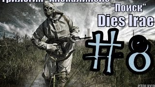 S.T.A.L.K.E.R. Поиск: DIES IRAE (#8 серия) Карл Доберманн