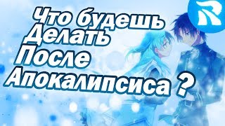 ?「1」 Аниме-Клип (AMV) "Что ты будешь делать после апокалипсиса?"?