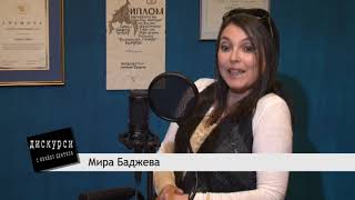 Мира Баджева в Дискурси с Ивайло Цветков