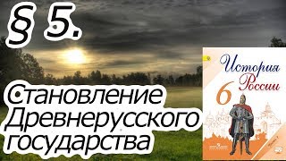 История России 6 класс. § 5. Становление Древнерусского государства