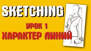 Скетчинг для начинающих. Урок 1. Характер линий