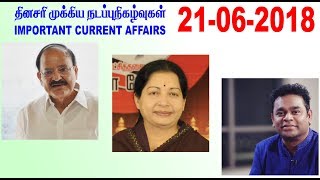 21-6-2018 - Important Current Affairs - தினசரி நடப்பு நிகழ்வுகள் : TNPSC, Railways, SSC, S.I exams