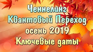 Ченнелинг: Квантовый Переход осень 2019 | Ключевые даты