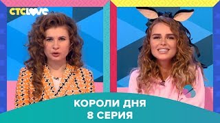 Анна Цуканова-Котт и Ханна в шоу "Короли дня" 8