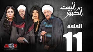 الحلقة الحادية عشر 11 - مسلسل البيت الكبير|Episode 11 -Al-Beet Al-Kebeer