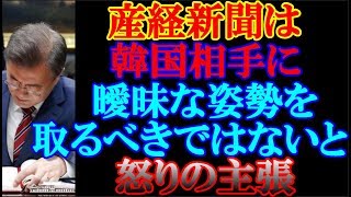 韓国への輸出管理規制厳格化だけでは生温いと言わんばかりの産経新聞の社説です。