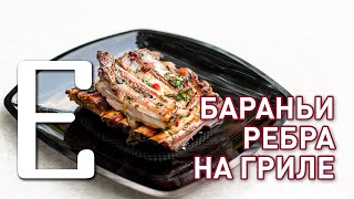 Бараньи рёбра на гриле — рецепт Едим ТВ