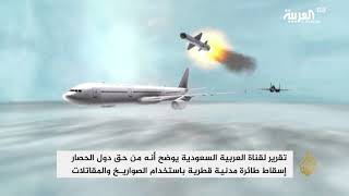 قناة العربية: من حق دول الحصار إسقاط طائرة مدنية