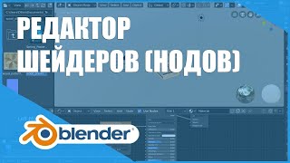 Редактор шейдеров (нодов) / Shader (Node) Editor | Основы Blender 2.80