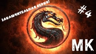 Mortal Kombat: Komplete Edition - Файтинг 2013 - Концовка за Лю Канга