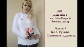 МК "Джемпер  из Нако Париж". Реглан снизу. Часть 1. Тело. Рукава мэджик луп. Подрезы