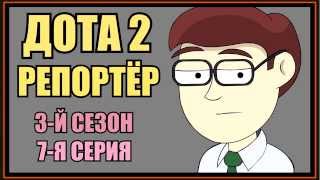 Дота 2 Репортёр - 3-й Сезон - 07-я (47-я) Серия