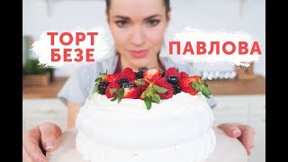 Как приготовить Торт Павлова | Торт-Безе от Юлии Николенко