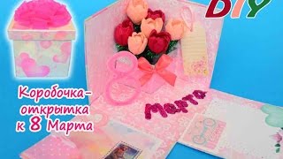 DIY.Коробочка-открытка к 8 Марта.Поделки своими руками на 8 Марта.