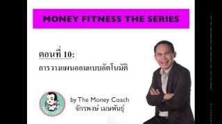 MF BASIC 10: การวางแผนการออมแบบอัตโนมัติ