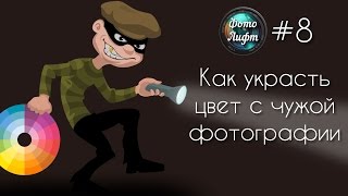 Секреты Фотошопа #8: Как Украсть Цвет С Чужой Фотографии  | Фото Лифт