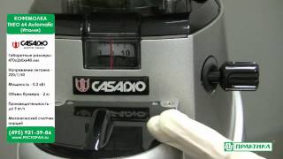 Кофемолка Casadio THEO64 Automatic | Помол зернового кофе