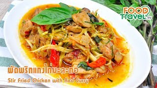 ผัดพริกแกงไก่มะละกอ | FoodTravel ทำอาหาร