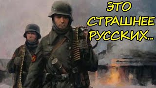 "Когда я заблудился, я увидел то, что было намного ужаснее русских"- Воспоминания Немецкого солдата