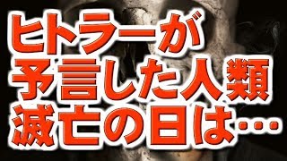 【都市伝説】ヒトラーが予言した人類滅亡の日は…