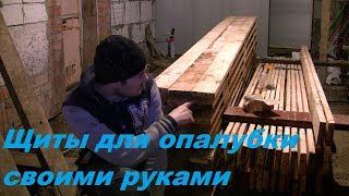 Ремонт старого дома (видео № 42). Сборка щитов для опалубки своими руками.