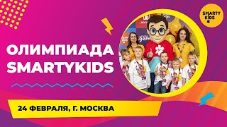 Всероссийская Олимпиада SmartyKids, Москва, 2019
