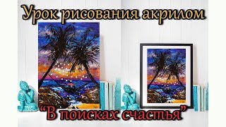 Урок рисования акрилом - "В поисках счастья"
