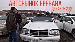 АВТОРЫНОК АРМЕНИИ!! ЦЕНЫ ДЕКАБРЬ 8.12.19!