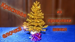 Новогодние поделки. Делаем елочку из проволоки шенил своими руками.