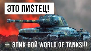 ЭТО ПИПЕЦ! ИГРАЕТ ЗА ВСЮ КОМАНДУ, ЭПИК БОЙ НА РЕДКОМ ТАНКЕ WORLD OF TANKS!!!