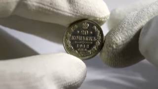 20 копеек 1912 год Николай II