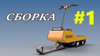 Снегоход своими руками ЧЕРТЕЖИ / Mini snow bike