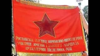 Гимн Ростовского училища Ракетных Войск