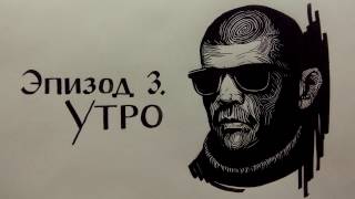Документальный фильм - Эпизод 3.Утро.