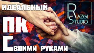 ?ИДЕАЛЬНЫЙ ИГРОВОЙ ПК СВОИМИ РУКАМИ(2018)