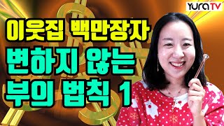 이웃집 백만장자 20년후 그들은 부를 어떻게 유지하고 있는가? ★이웃집 백만장자 변하지 않는 부의 법칙★