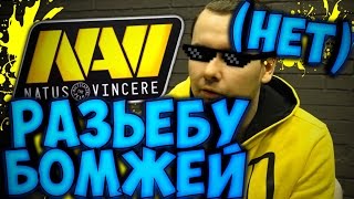NAVI АЛЕ, ПРОСНИТЕСЬ, ВЫ ОПЯТЬ ОБОСРАЛИСЬ!!!