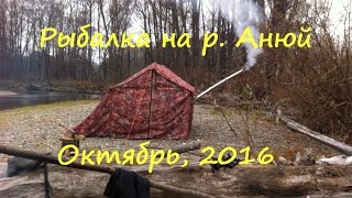 Рыбалка на притоках реки Анюй. Октябрь, 2016 года.