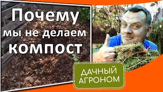 Почему мы не делаем компост Быстрый правильный компост для всех!