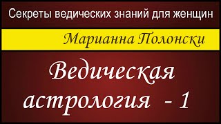 Ведическая астрология для женщин - 1.  Марианна Полонски (Секреты ведических знаний для женщин)