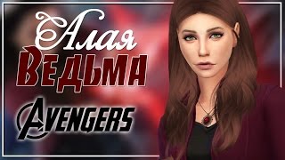 The Sims 4 Создание персонажа | Алая Ведьма