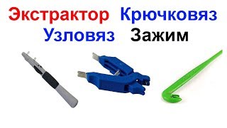 Экстрактор, Крючковяз, Узловяз, Зажим для грузила - Рыболовные инструменты !!!